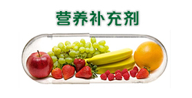 營(yíng)養(yǎng)補(bǔ)充劑