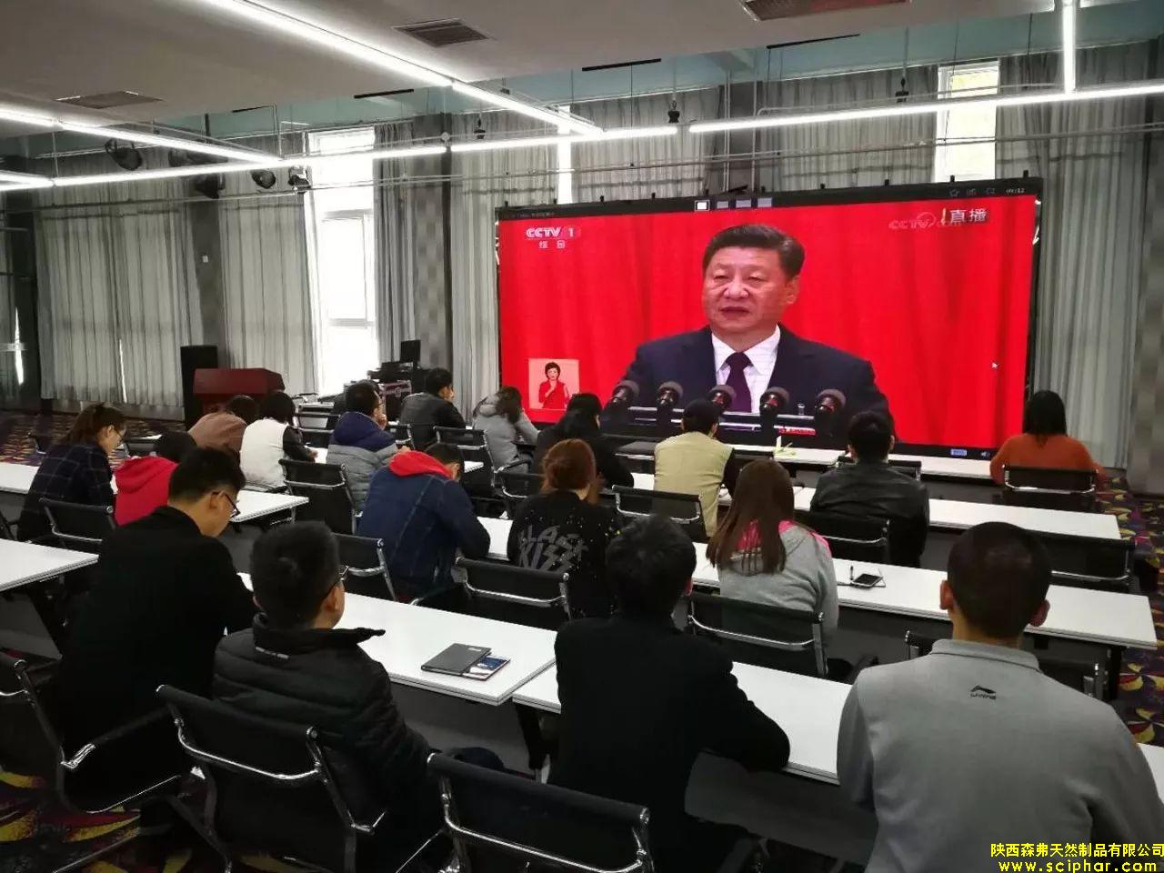 陜西森弗組織全體黨員及員工收看十九大開(kāi)幕盛況！